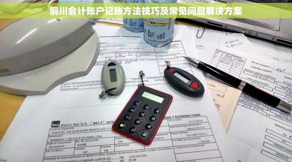 铜川会计账户记账方法技巧及常见问题解决方案