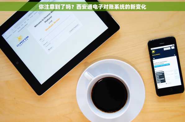 你注意到了吗？西安通电子对账系统的新变化