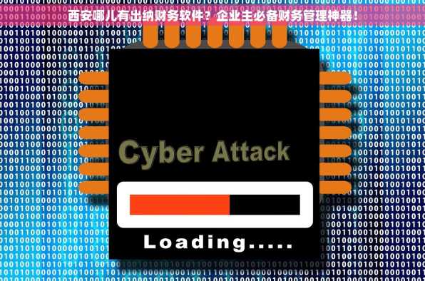 西安哪儿有出纳财务软件？企业主必备财务管理神器！