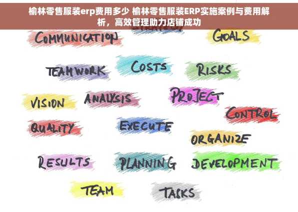 榆林零售服装erp费用多少 榆林零售服装ERP实施案例与费用解析，高效管理助力店铺成功