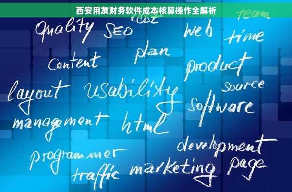 西安用友财务软件成本核算操作全解析