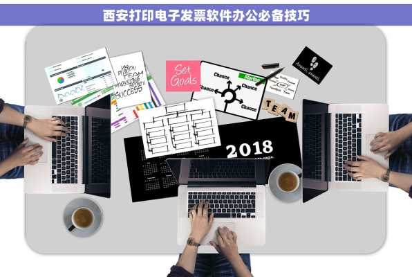西安打印电子发票软件办公必备技巧