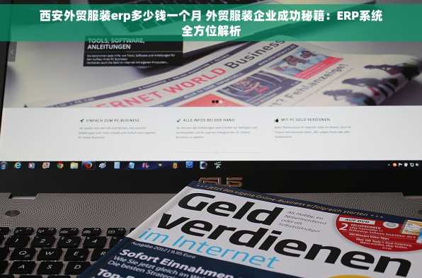 西安外贸服装erp多少钱一个月 外贸服装企业成功秘籍：ERP系统全方位解析