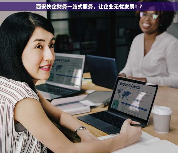 西安快企财务一站式服务，让企业无忧发展！?