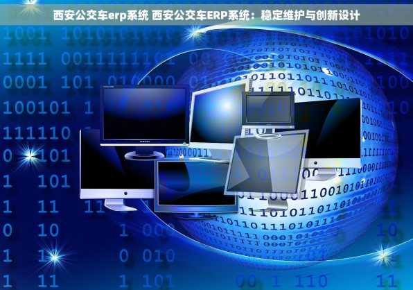 西安公交车erp系统 西安公交车ERP系统：稳定维护与创新设计