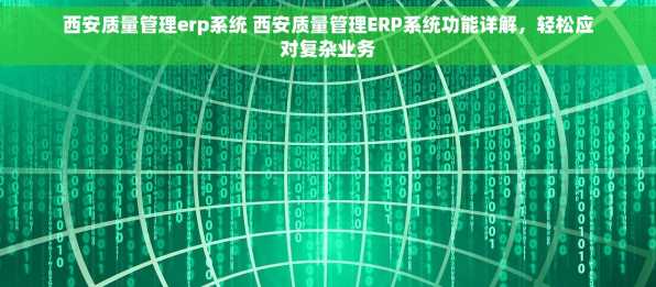 西安质量管理erp系统 西安质量管理ERP系统功能详解，轻松应对复杂业务