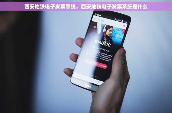 西安地铁电子发票系统，西安地铁电子发票系统是什么
