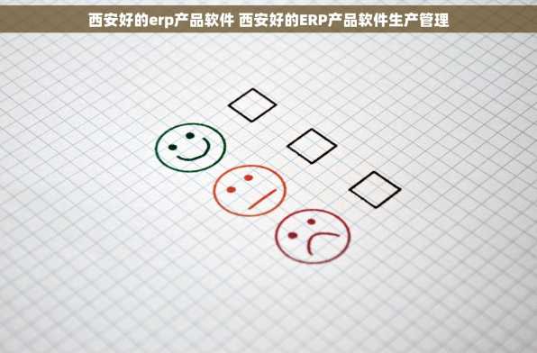 西安好的erp产品软件 西安好的ERP产品软件生产管理