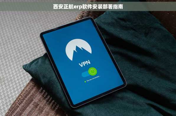 西安正航erp软件安装部署指南