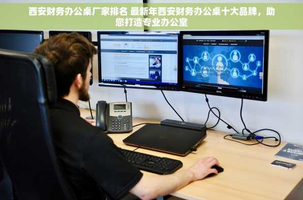 西安财务办公桌厂家排名 最新年西安财务办公桌十大品牌，助您打造专业办公室