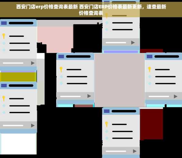 西安门店erp价格查询表最新 西安门店ERP价格表最新更新，速查最新价格查询表