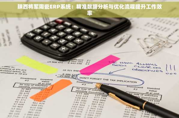 陕西将军陶瓷ERP系统：精准数据分析与优化流程提升工作效率