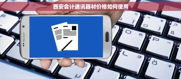 西安会计通讯器材价格如何使用