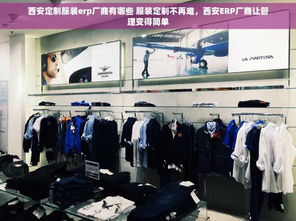 西安定制服装erp厂商有哪些 服装定制不再难，西安ERP厂商让管理变得简单