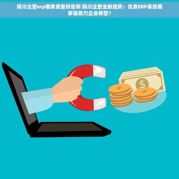铜川注塑erp哪家质量好些啊 铜川注塑业新趋势：优质ERP系统哪家强助力企业转型？