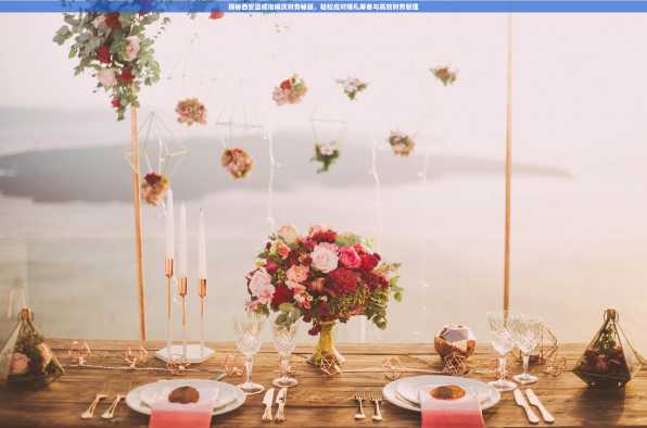 揭秘西安蓝戒指婚庆财务秘籍，轻松应对婚礼筹备与高效财务管理
