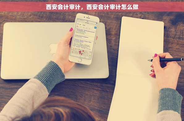 西安会计审计，西安会计审计怎么做