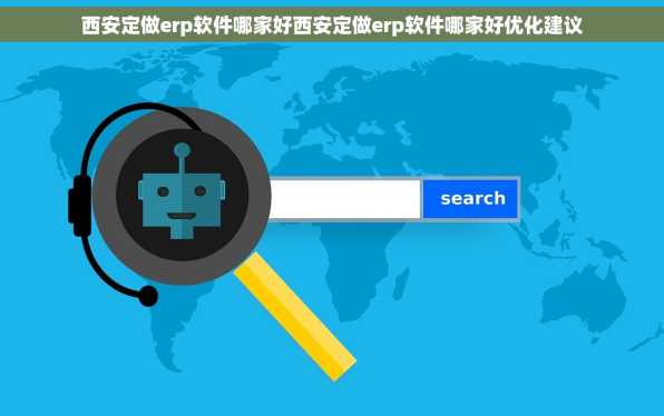 西安定做erp软件哪家好西安定做erp软件哪家好优化建议