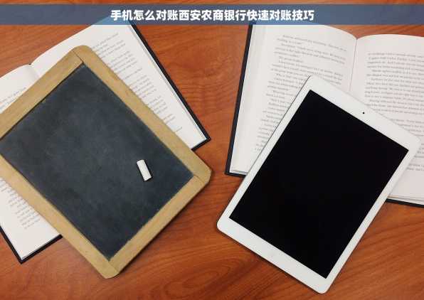 手机怎么对账西安农商银行快速对账技巧
