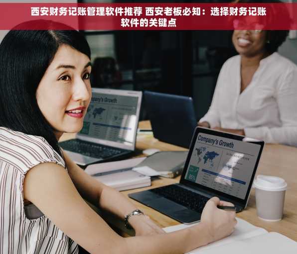 西安财务记账管理软件推荐 西安老板必知：选择财务记账软件的关键点