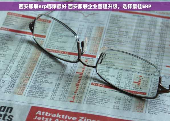 西安服装erp哪家最好 西安服装企业管理升级，选择最佳ERP