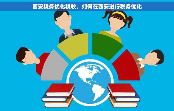 西安税务优化税收，如何在西安进行税务优化