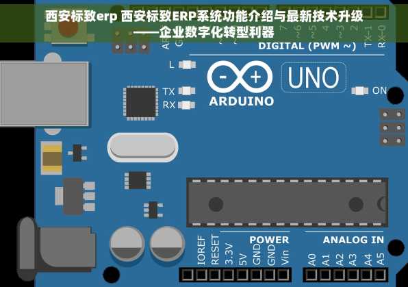 西安标致erp 西安标致ERP系统功能介绍与最新技术升级——企业数字化转型利器