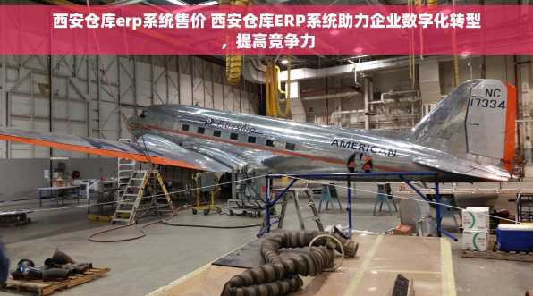 西安仓库erp系统售价 西安仓库ERP系统助力企业数字化转型，提高竞争力