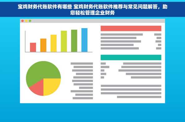 宝鸡财务代账软件有哪些 宝鸡财务代账软件推荐与常见问题解答，助您轻松管理企业财务