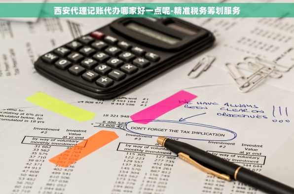西安代理记账代办哪家好一点呢-精准税务筹划服务