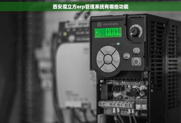 西安魔立方erp管理系统有哪些功能