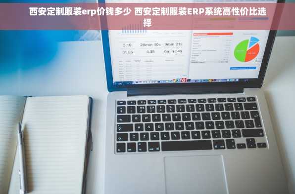西安定制服装erp价钱多少 西安定制服装ERP系统高性价比选择