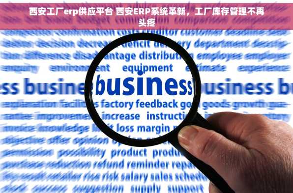 西安工厂erp供应平台 西安ERP系统革新，工厂库存管理不再头疼