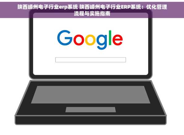陕西嵊州电子行业erp系统 陕西嵊州电子行业ERP系统：优化管理流程与实施指南