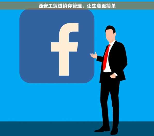 西安工贸进销存管理，让生意更简单
