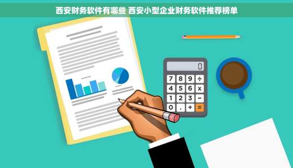 西安财务软件有哪些 西安小型企业财务软件推荐榜单