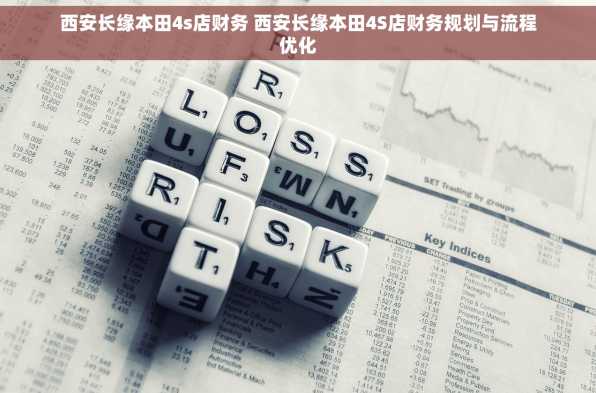 西安长缘本田4s店财务 西安长缘本田4S店财务规划与流程优化
