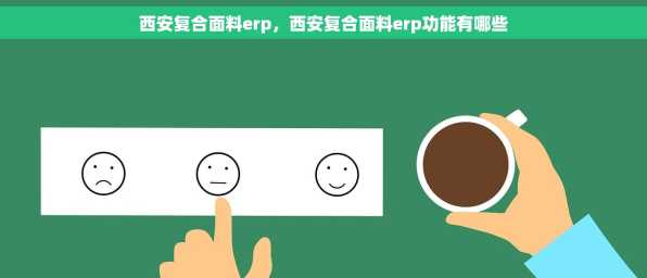 西安复合面料erp，西安复合面料erp功能有哪些