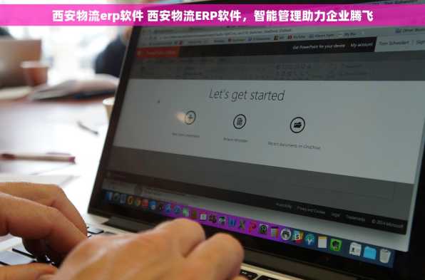 西安物流erp软件 西安物流ERP软件，智能管理助力企业腾飞