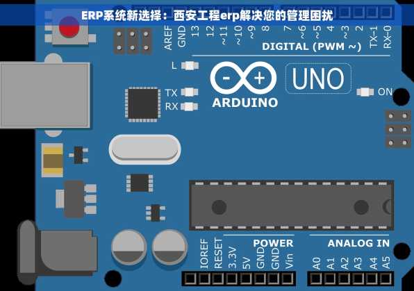ERP系统新选择：西安工程erp解决您的管理困扰