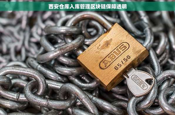 西安仓库入库管理区块链保障透明