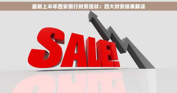 最新上半年西安银行财务现状：四大财务报表解读
