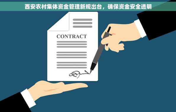 西安农村集体资金管理新规出台，确保资金安全透明