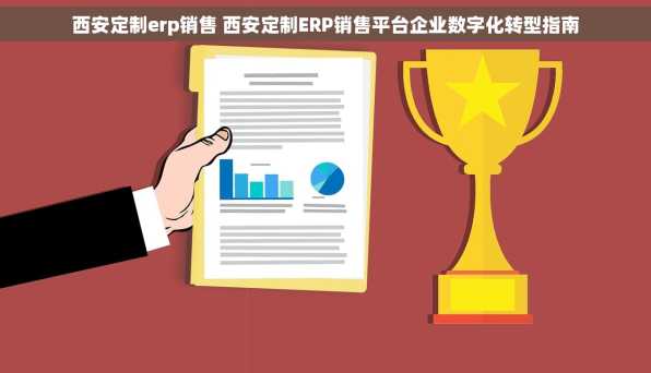西安定制erp销售 西安定制ERP销售平台企业数字化转型指南