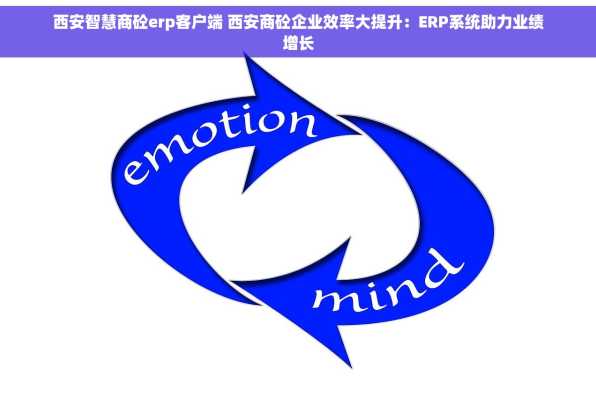 西安智慧商砼erp客户端 西安商砼企业效率大提升：ERP系统助力业绩增长
