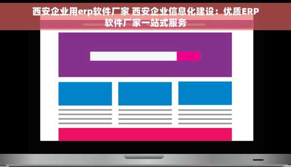 西安企业用erp软件厂家 西安企业信息化建设：优质ERP软件厂家一站式服务