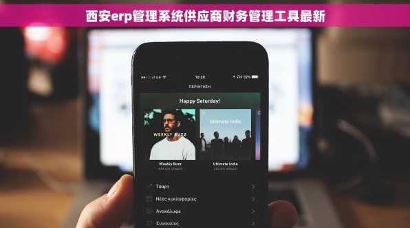 西安erp管理系统供应商财务管理工具最新