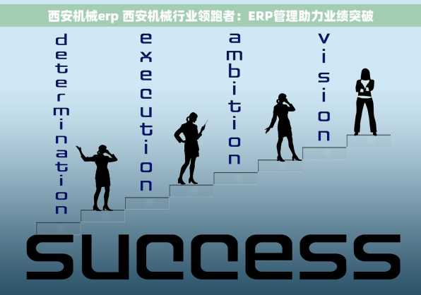 西安机械erp 西安机械行业领跑者：ERP管理助力业绩突破