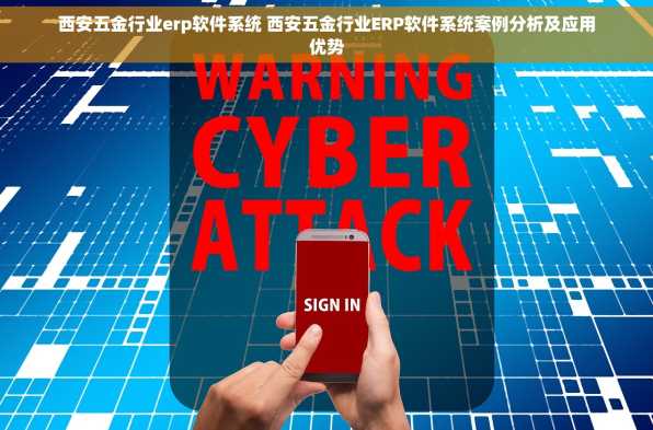 西安五金行业erp软件系统 西安五金行业ERP软件系统案例分析及应用优势