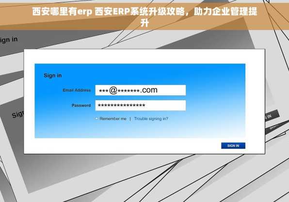 西安哪里有erp 西安ERP系统升级攻略，助力企业管理提升